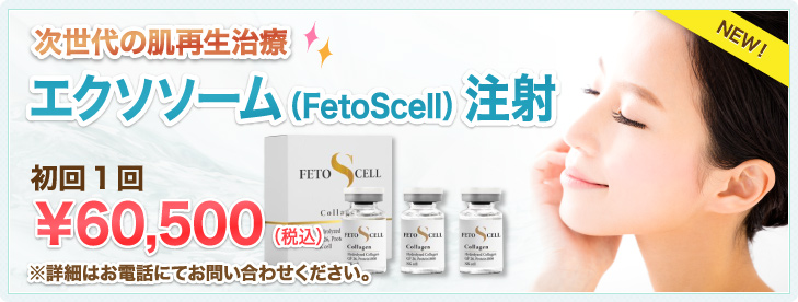 エクソソーム（FetoScell）注射
