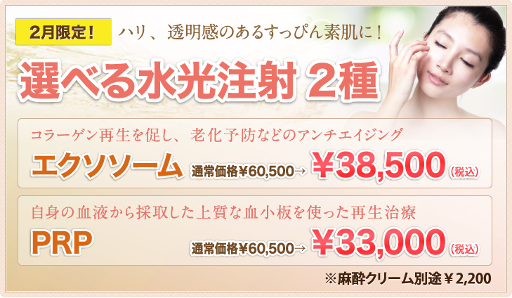 選べる水光注射