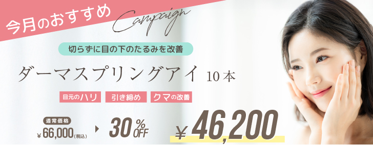ダーマスプリングアイ　10本
