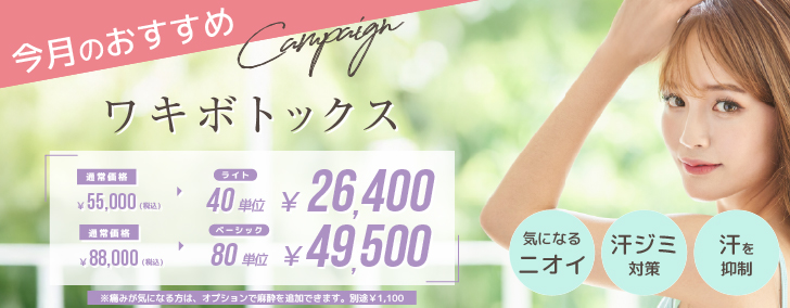 ワキボトックス