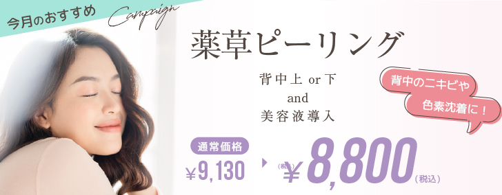 薬草ピーリング🌿背中上or下&美容液導入