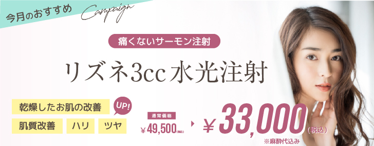 リズネ3cc水光注射