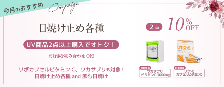 UV商品2点以上購入で10%of