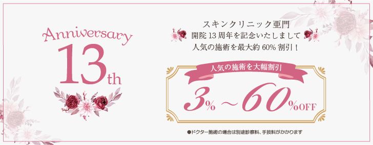 スキンクリニック亜門9周年記念キャンペーン