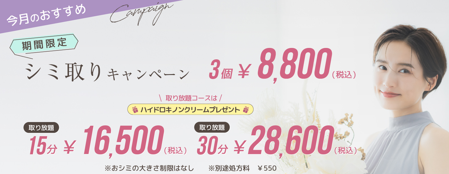 期間限定 シミ取りキャンペーン