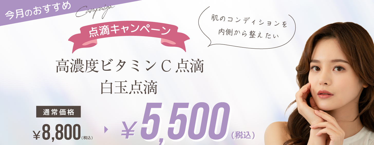 点滴キャンペーン