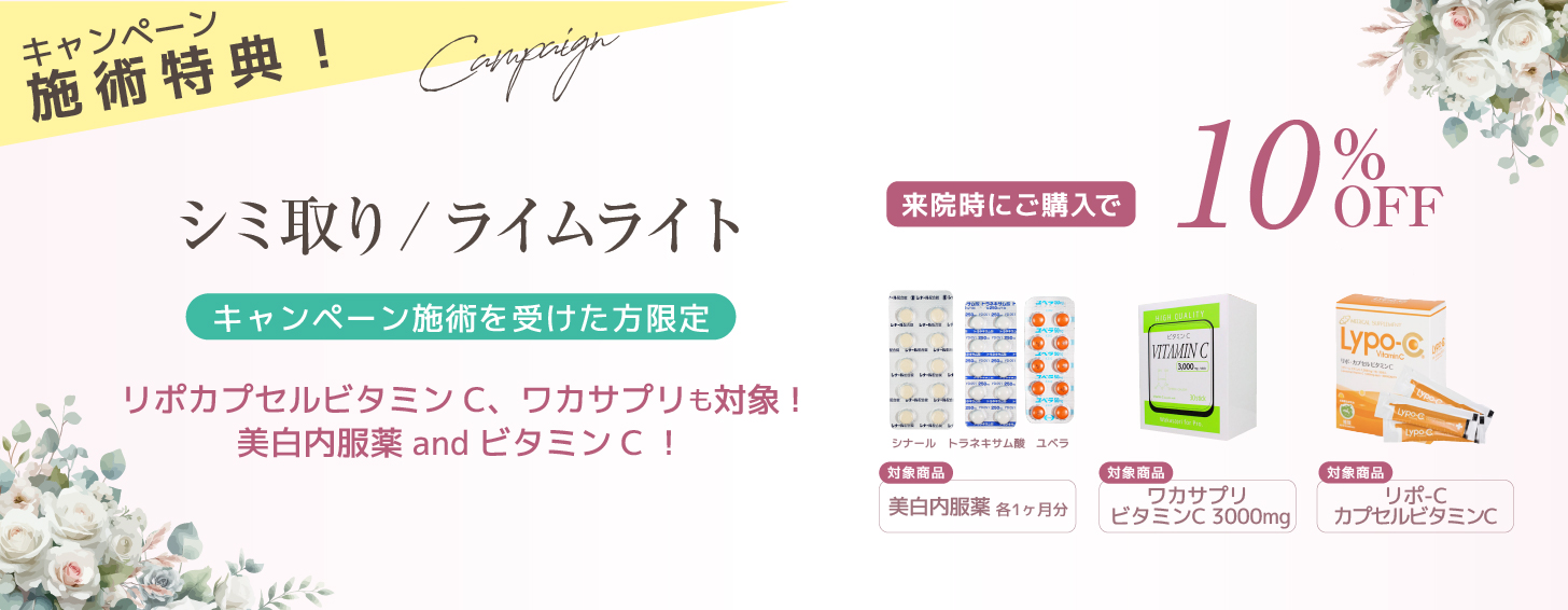 キャンペーン施術を受けた方限定