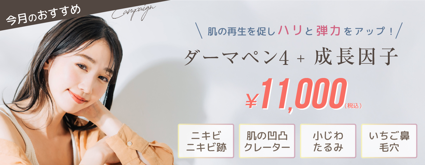 ダーマペンand成長因子