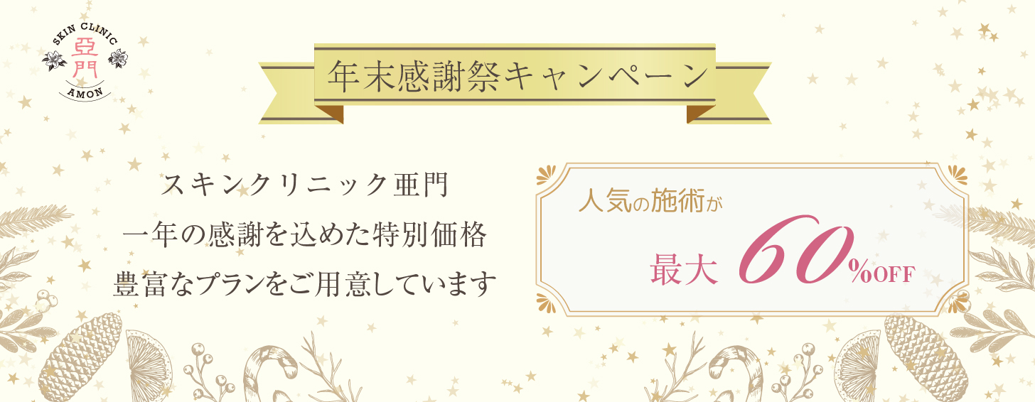 スキンクリニック亜門 年末感謝祭キャンペーン
