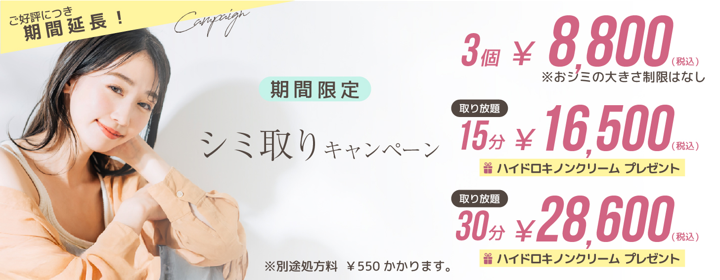 期間延長 シミ取りキャンペーン