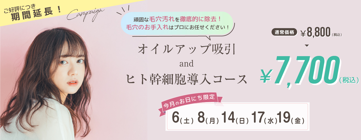オイルアップ吸引andヒト幹細胞導入コース