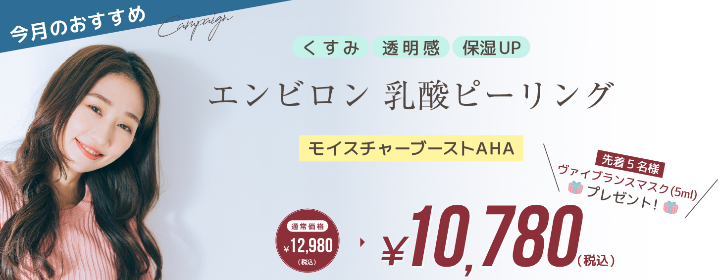 エンビロン　乳酸トリートメント