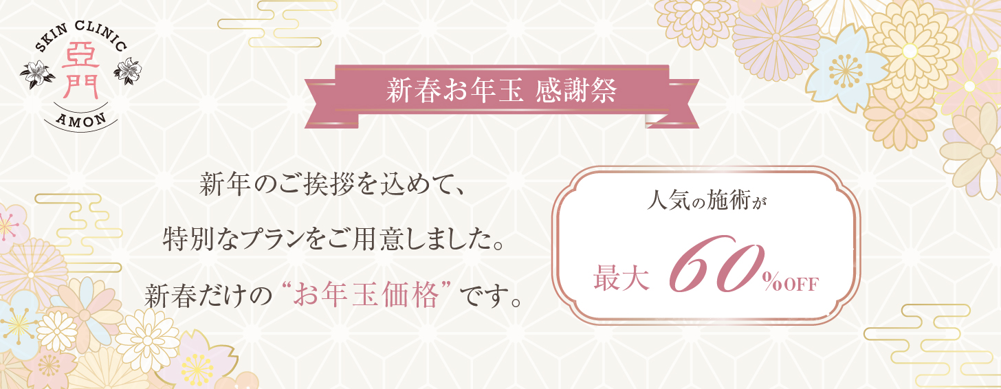 スキンクリニック亜門 新春お年玉感謝祭
