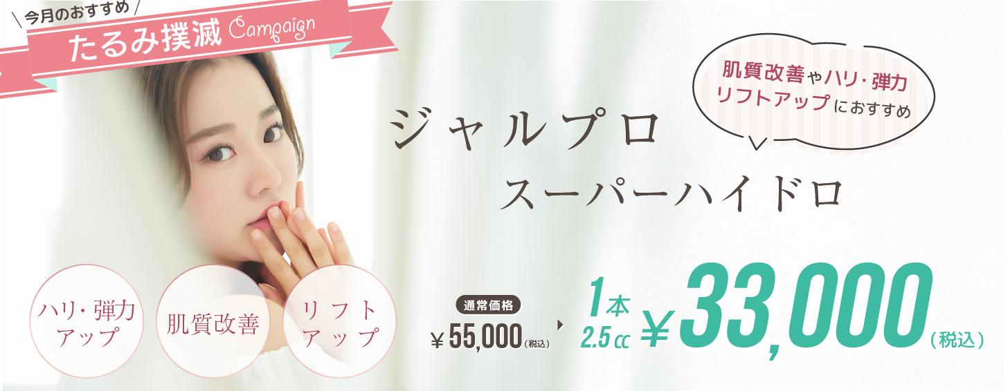 ジャルプロスーパーハイドロ