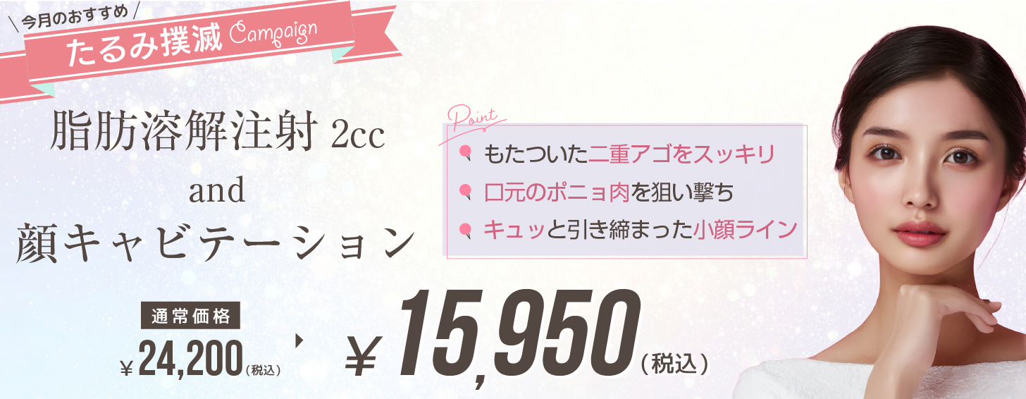 脂肪溶解注射2cc and 顔キャビテーション