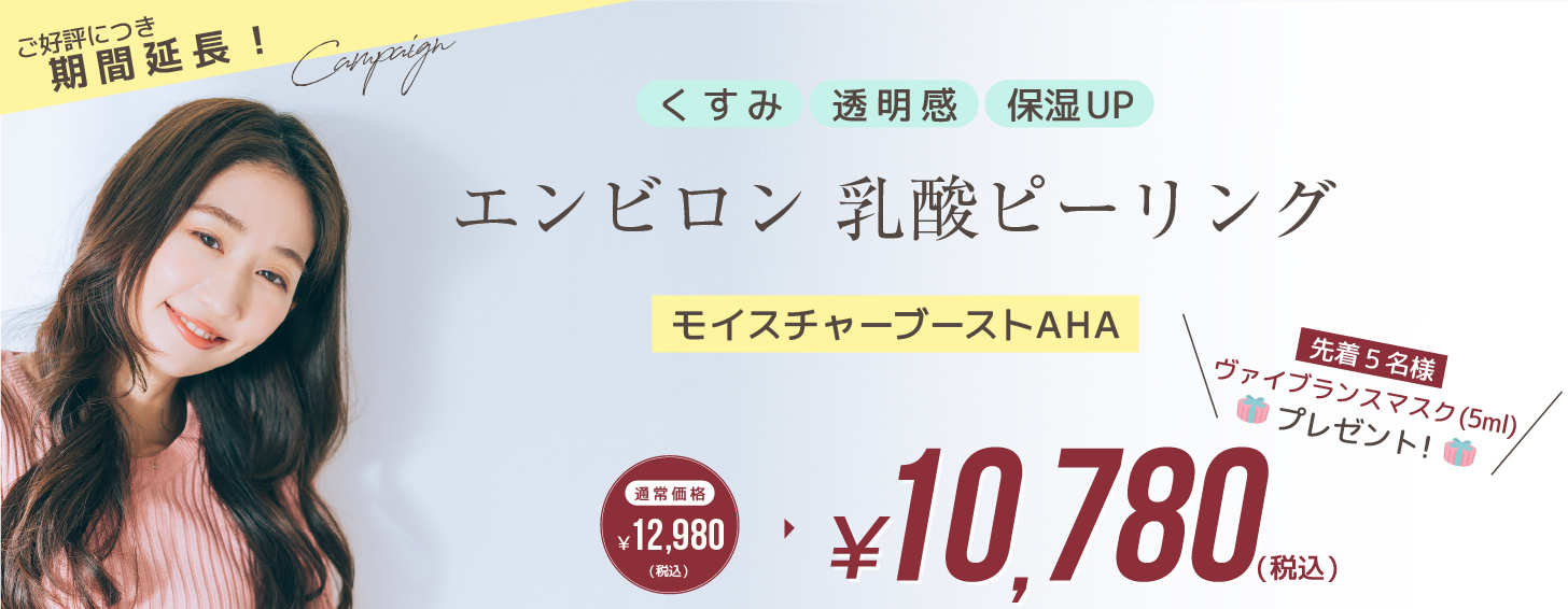 エンビロン　乳酸トリートメント