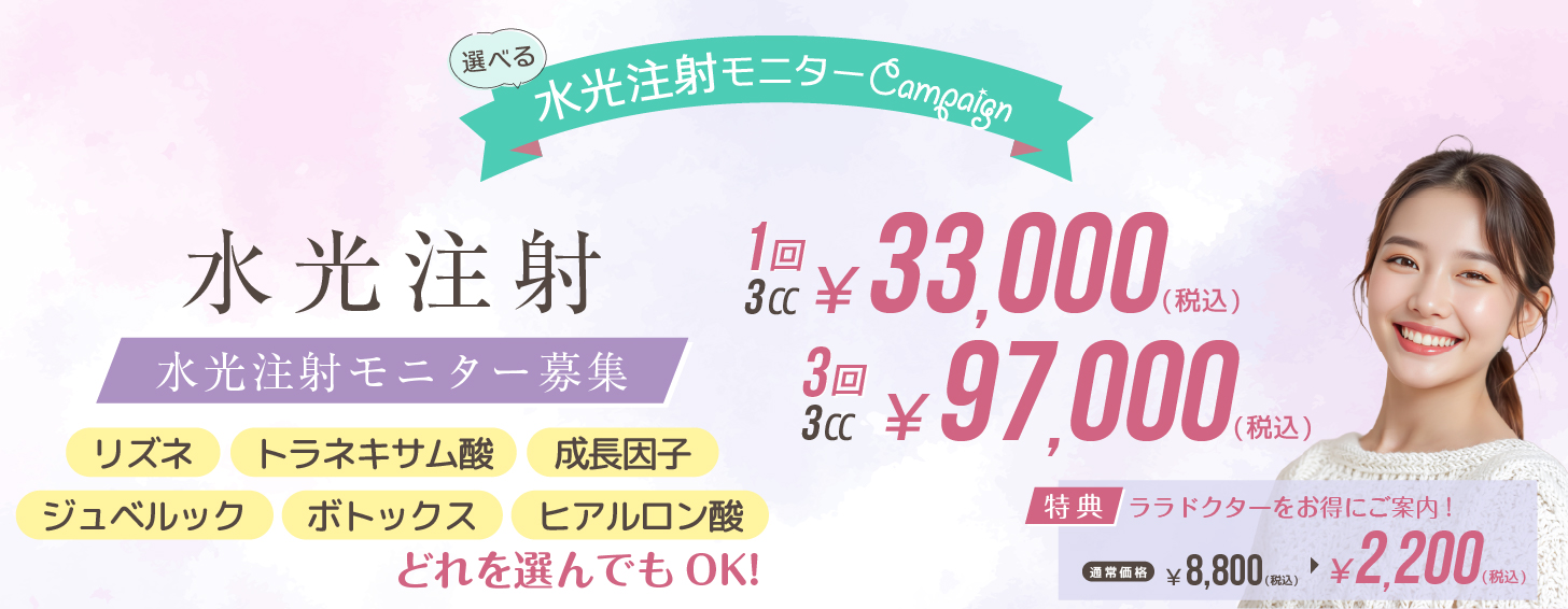 水光モニターキャンペーン