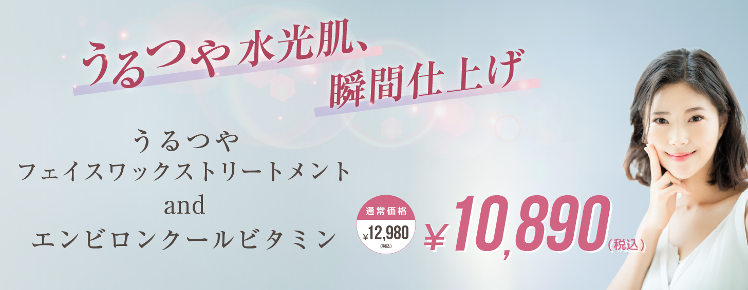 うるつやフェイスワックストリートメント+エンビロンクールビタミン