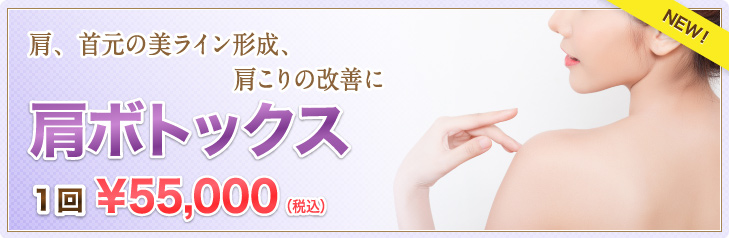 肩ボトックス
