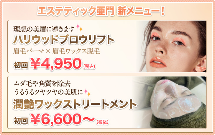 エステ新メニュー