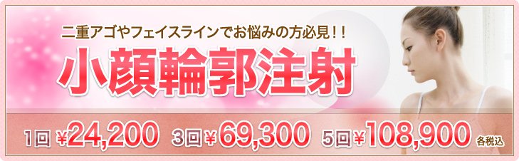 小顔輪郭注射はじめましたキャンペーン★