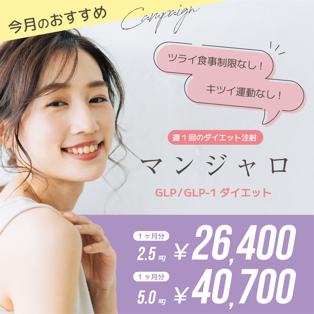 GLP/SLP-1 週1回のダイエット注射