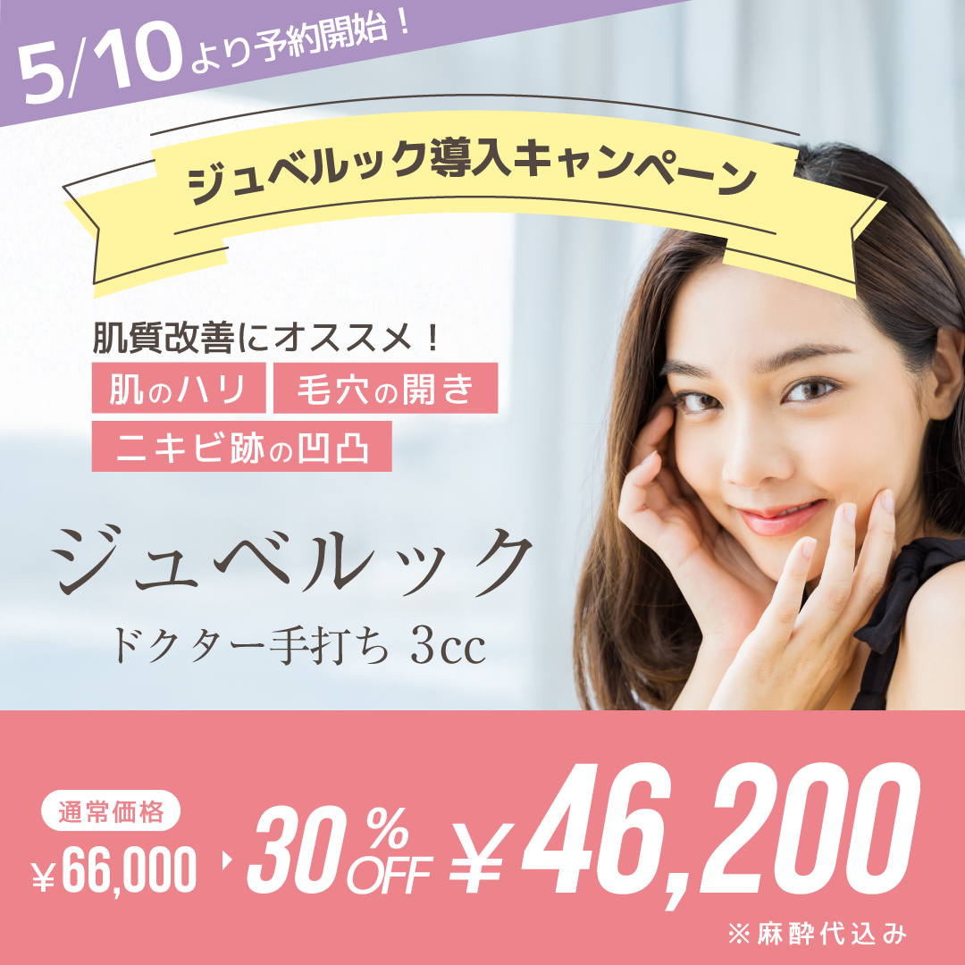ジュベルック導入キャンペーン ジュベルック　ドクター手打ち3cc