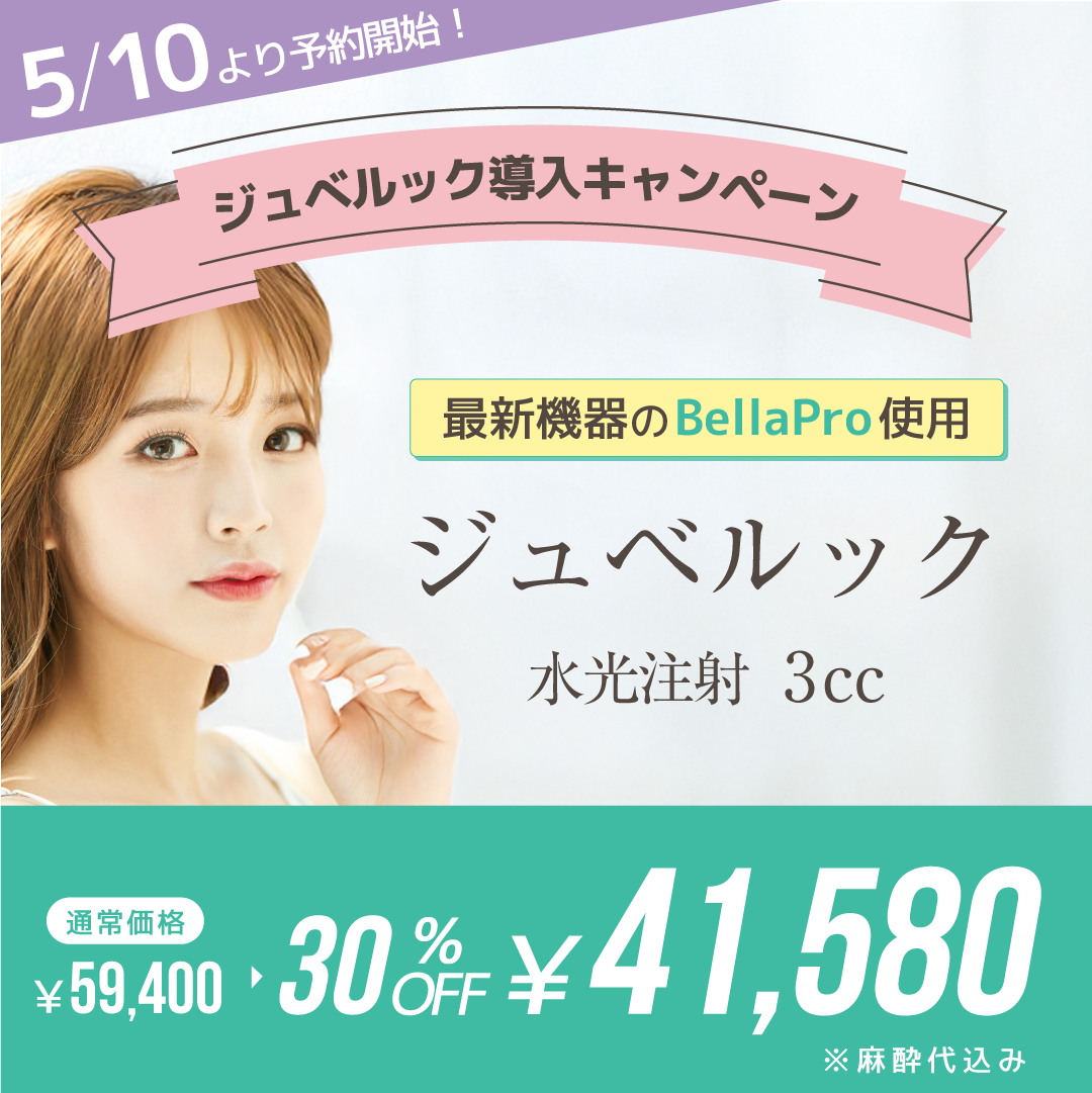 ジュベルック導入キャンペーン ジュベルック　水光注射3cc