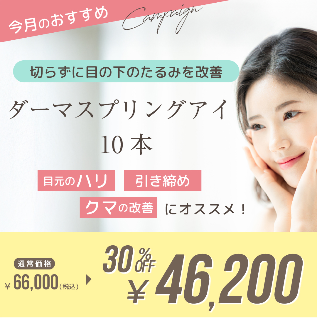 ダーマスプリングアイ