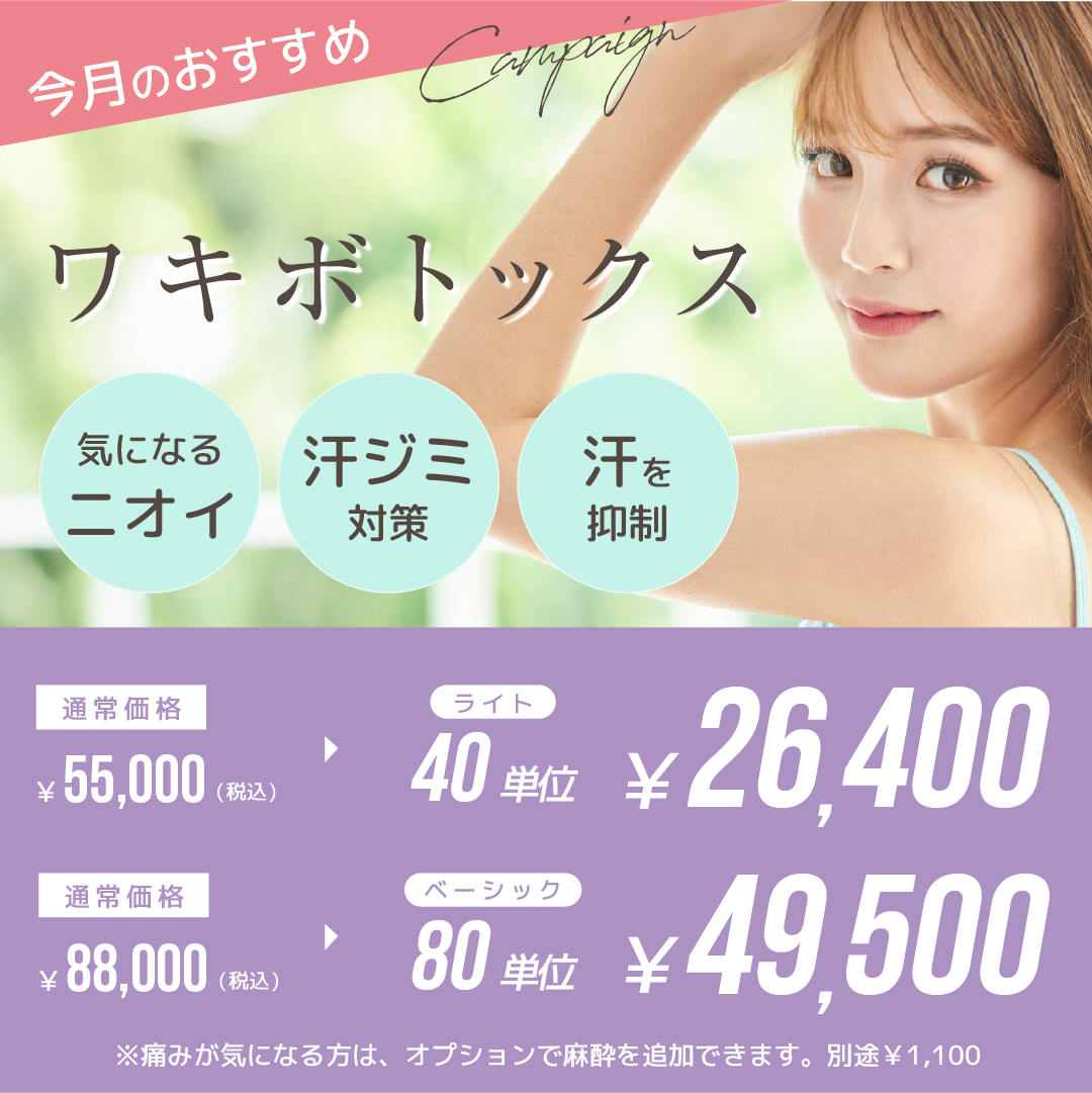 ワキボトックス