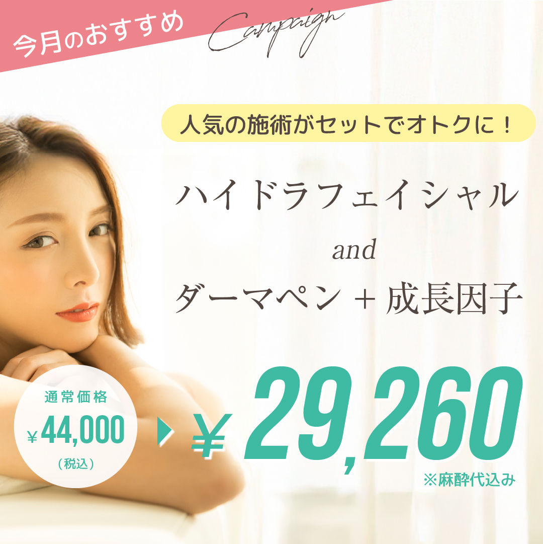 ハイドラフェイシャルandダーマペン＋成長因子