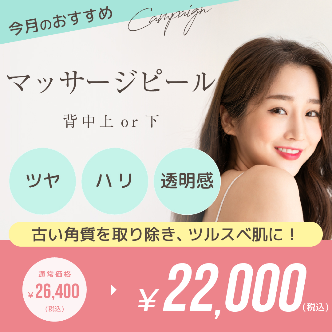 マッサージピール 背中上or下