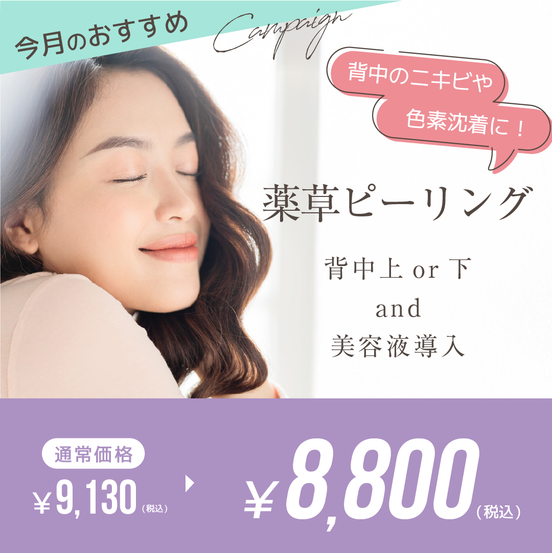 薬草ピーリング 背中上or下&美容液導入