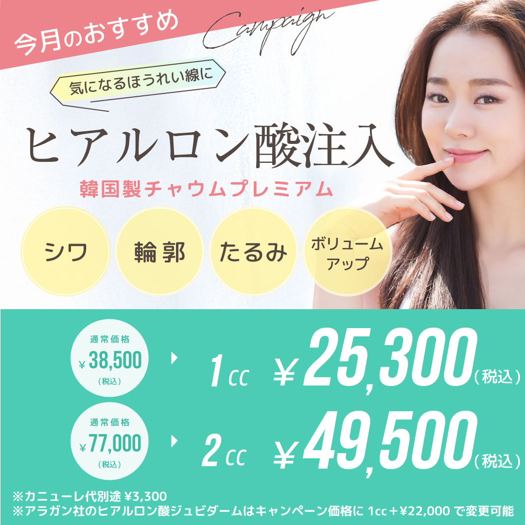 ヒアルロン酸注入(韓国製チャウムプレミアム)