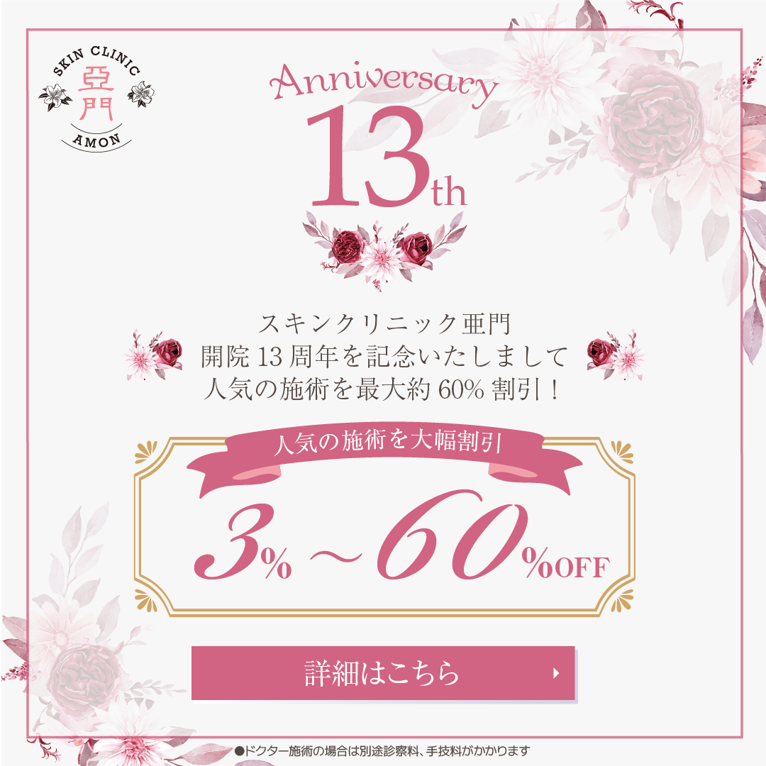 スキンクリニック亜門9周年記念キャンペーン