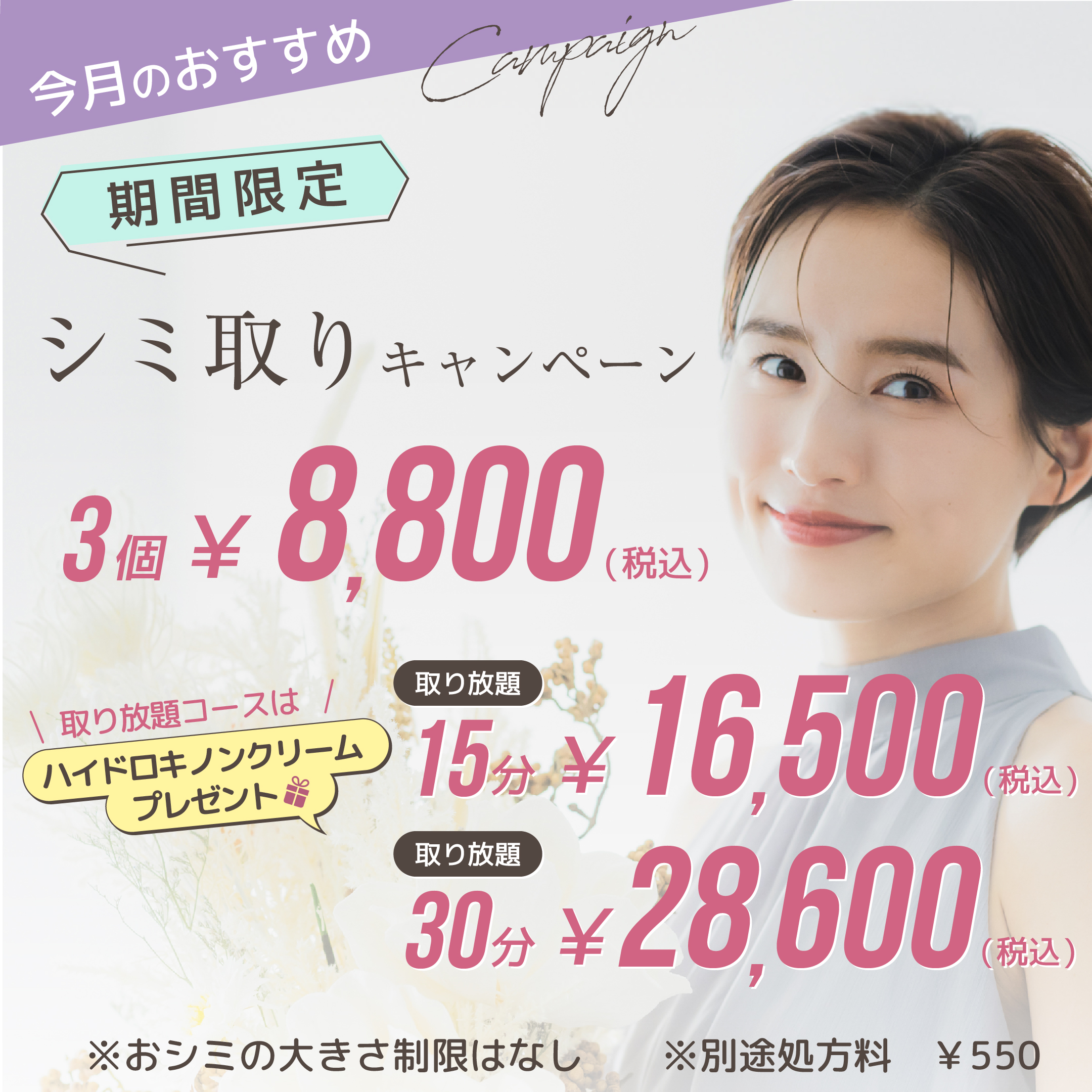 シミ取りキャンペーン
