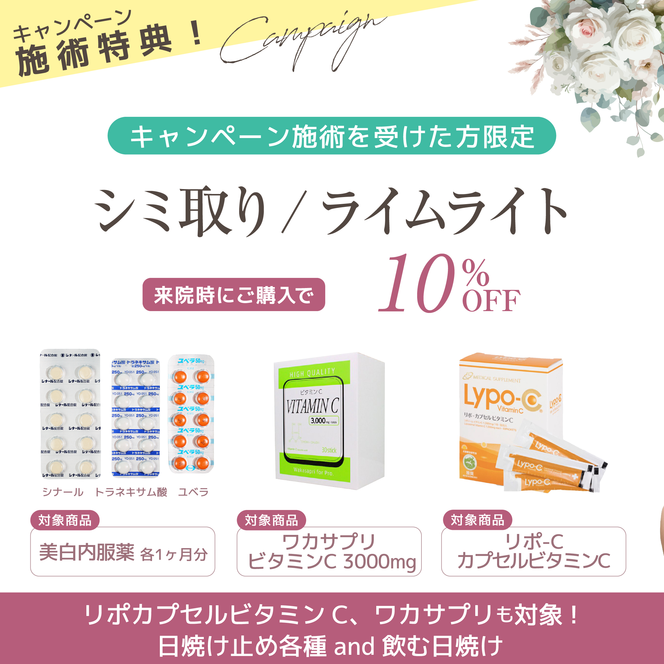 キャンペーンの施術を受けられた方限定