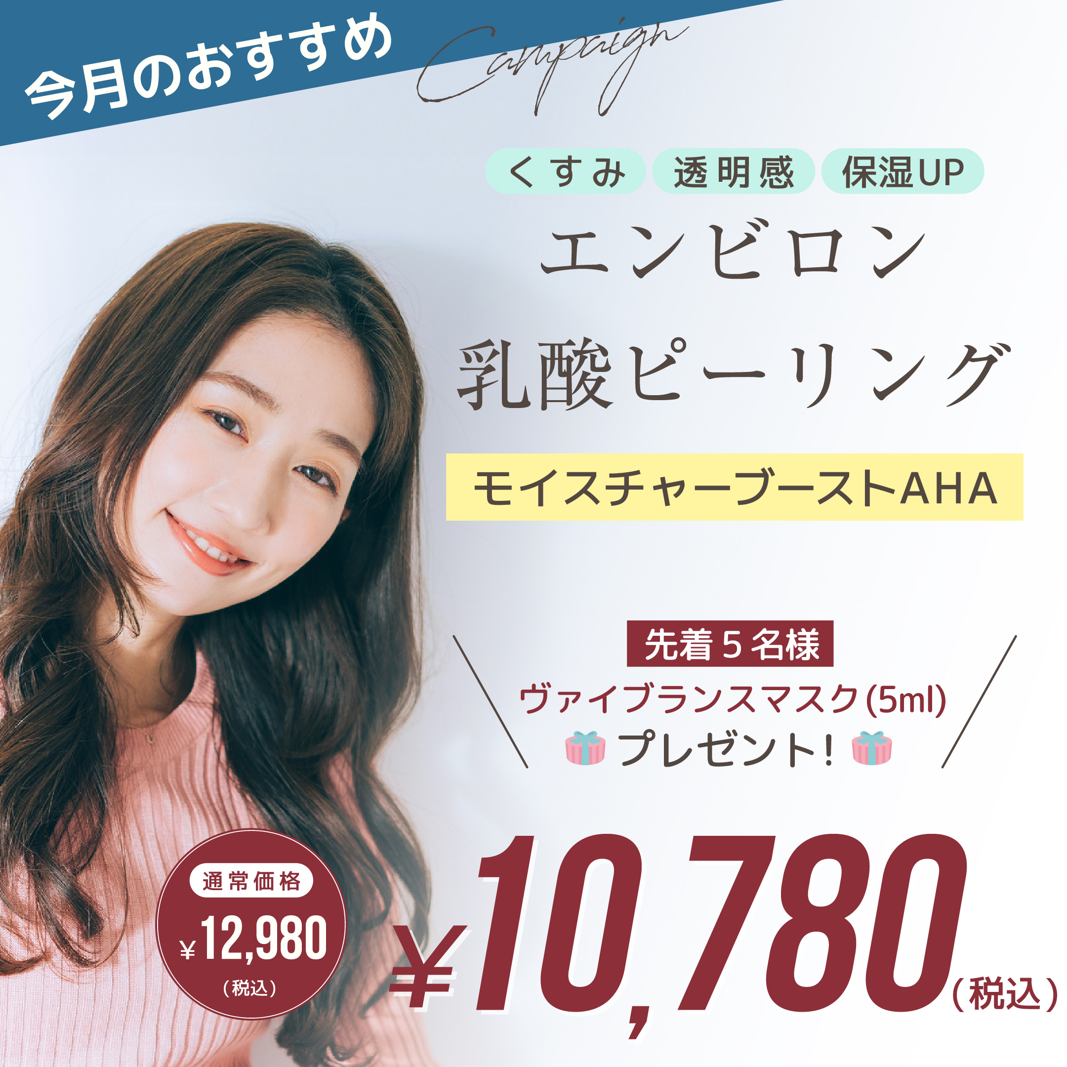 エンビロン　乳酸トリートメント