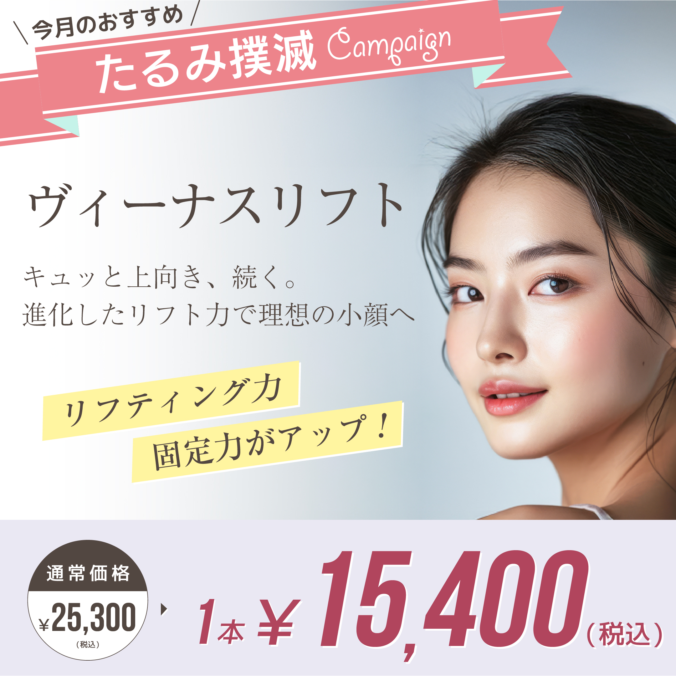 ヴィーナスリフト