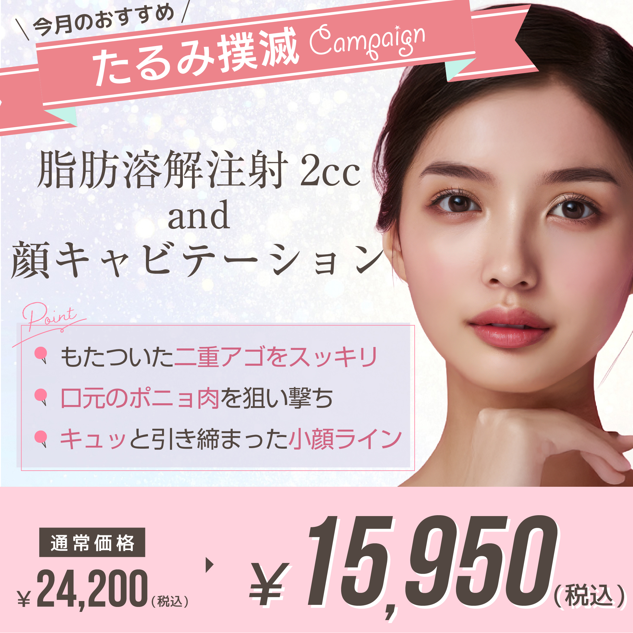 脂肪溶解注射2cc and 顔キャビテーション