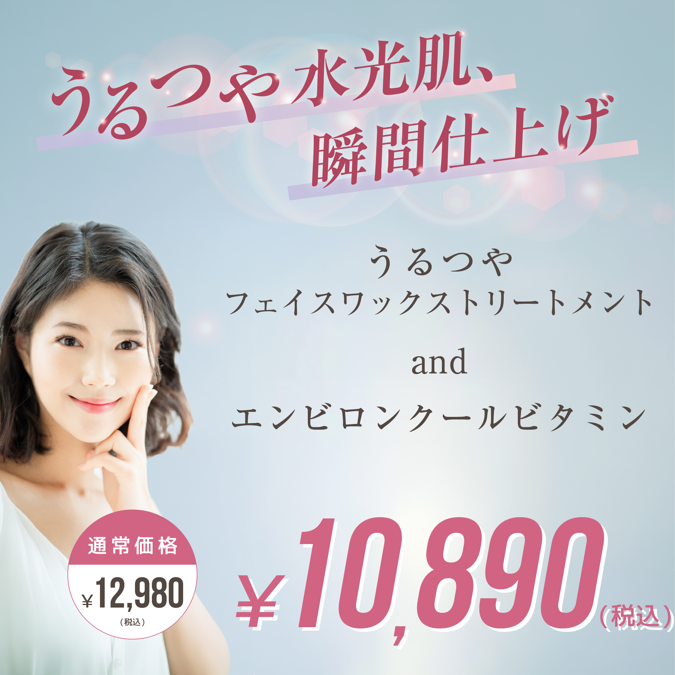 うるつやフェイスワックストリートメントandエンビロンクールビタミン