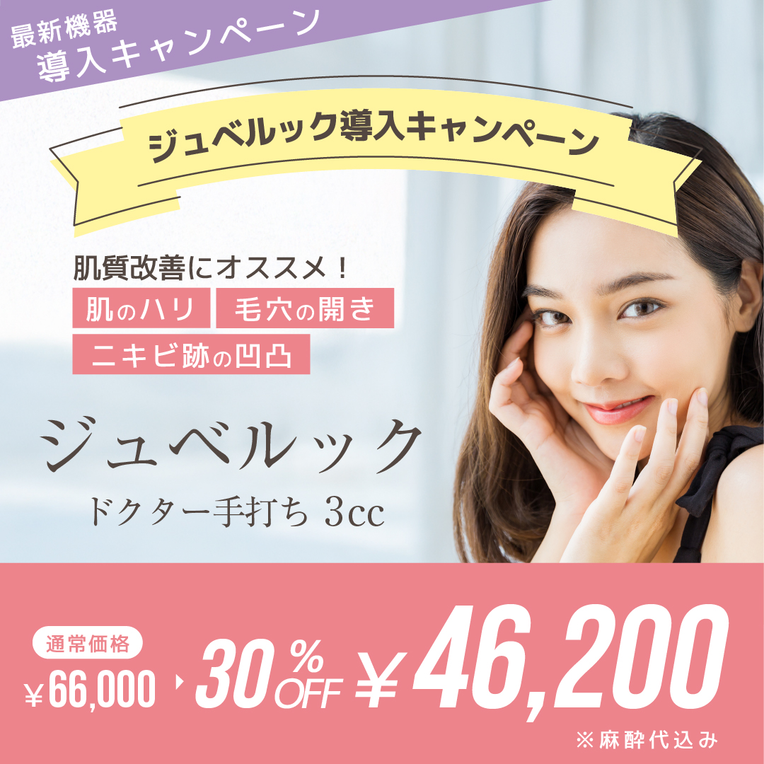 ジュベルック導入キャンペーン ジュベルック　ドクター手打ち3cc