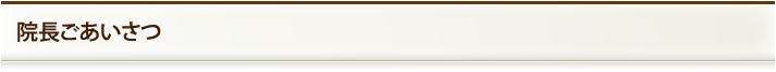 院長ごあいさつ