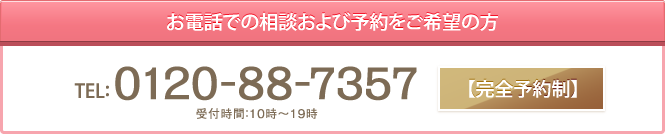 お電話での相談および予約をご希望の方