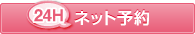 24Hネット予約