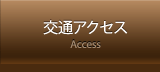 交通アクセス