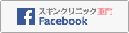 Facebook：スキンクリニック亜門