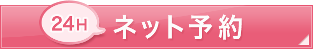 24Hネット予約