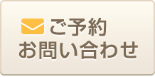 ご予約お問い合わせ