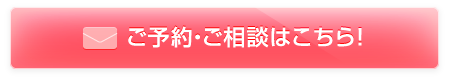 ご予約・ご相談はこちら！